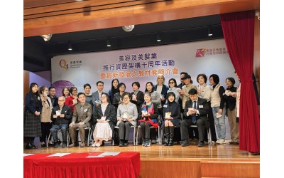 【美容及美髮業推行資歷架構十周年活動暨最新發展之教材套簡介會】